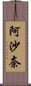 阿沙奈 Scroll