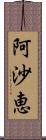 阿沙恵 Scroll