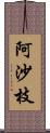 阿沙枝 Scroll