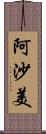 阿沙美 Scroll