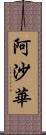 阿沙華 Scroll