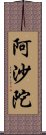 阿沙陀 Scroll