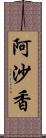 阿沙香 Scroll