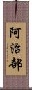 阿治部 Scroll