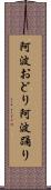 阿波おどり Scroll
