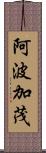 阿波加茂 Scroll