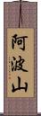 阿波山 Scroll