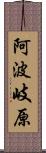 阿波岐原 Scroll