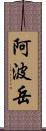 阿波岳 Scroll