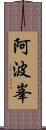 阿波峯 Scroll