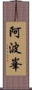 阿波峯 Scroll