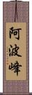 阿波峰 Scroll