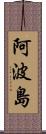 阿波島 Scroll