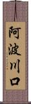 阿波川口 Scroll