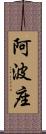 阿波座 Scroll