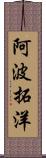 阿波拓洋 Scroll