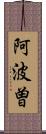 阿波曽 Scroll