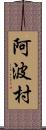 阿波村 Scroll