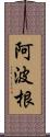 阿波根 Scroll