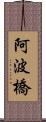 阿波橋 Scroll