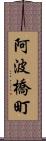 阿波橋町 Scroll