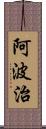 阿波治 Scroll