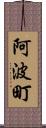 阿波町 Scroll