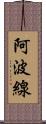 阿波線 Scroll