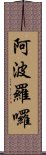 阿波羅囉 Scroll