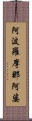 阿波羅摩那阿婆 Scroll