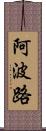 阿波路 Scroll