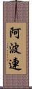 阿波連 Scroll