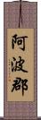 阿波郡 Scroll