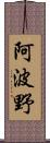 阿波野 Scroll