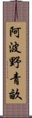 阿波野青畝 Scroll