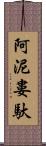 阿泥婁馱 Scroll