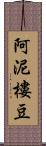 阿泥樓豆 Scroll