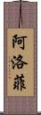 阿洛菲 Scroll