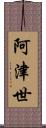 阿津世 Scroll