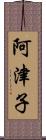 阿津子 Scroll