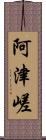 阿津嵯 Scroll