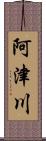 阿津川 Scroll