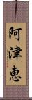 阿津恵 Scroll