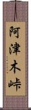 阿津木峠 Scroll