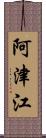 阿津江 Scroll