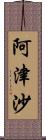 阿津沙 Scroll