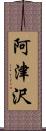 阿津沢 Scroll