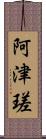 阿津瑳 Scroll