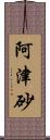 阿津砂 Scroll