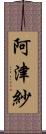 阿津紗 Scroll